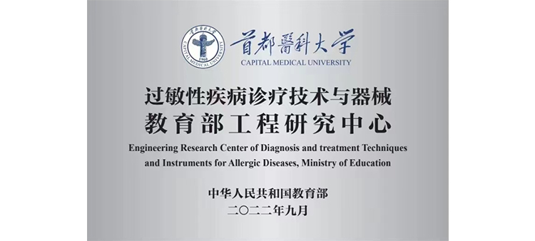 中国美女草逼视频过敏性疾病诊疗技术与器械教育部工程研究中心获批立项
